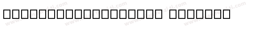 HYZhuZiTongNianTiJ R字体转换